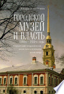 Городской музей и власть: 1880-е – 1930-е годы (Петербургский городской музей, Музей старого Петербурга, Музей города)