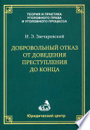 Добровольный отказ от доведения преступления до конца