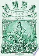 Нива : иллюстрированный журнал литературы и современной жизни. Год тридцать третий. 1902. № 27-52