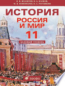 История. Россия и мир. 11 класс. Базовый уровень