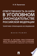 Ответственность за наём в уголовном законодательстве Российской Федерации: теоретико-прикладное исследование. Монография