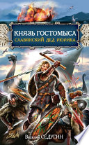 Князь Гостомысл – славянский дед Рюрика