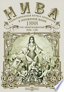  	Нива : иллюстрированный журнал литературы и современной жизни. Год девятнадцатый. 1888. № 1-26