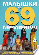 Малышки на 69 миллионов