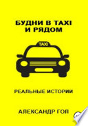 Будни в TAXI и рядом