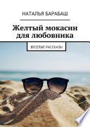 Желтый мокасин для любовника. Веселые рассказы