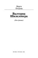 Валторна Шилклопера