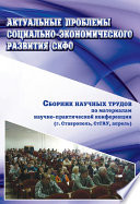 Актуальные проблемы социально-экономического развития СКФО. Сборник научных трудов по материалам научно-практической конференции (г. Ставрополь, СтГАУ, апрель)