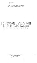 Книжная торговля в Чехословакии