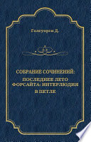 Собрание сочинений. Последнее лето Форсайта: Интерлюдия. В петле