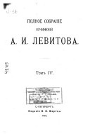 Полное собраніе сочиненій А.И. Левитова