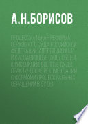 Процессуальная реформа Верховного суда Российской Федерации. Апелляционные и кассационные суды общей юрисдикции, военные суды. Практические рекомендации с формами процессуальных обращений в суды