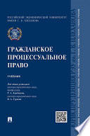 Гражданское процессуальное право. Учебник