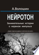 Нейротон. Занимательные истории о нервном импульсе