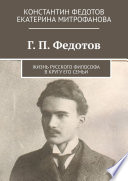 Г. П. Федотов. Жизнь русского философа в кругу его семьи