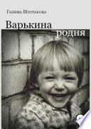 Варькина родня