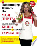 Моя диета: кулинария книга Веселых и Здоровых Гурманов