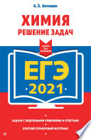 ЕГЭ-2021. Химия. Решение задач