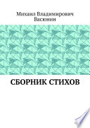 Сборник стихов