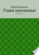 Глава насекомых. Сказка-быль