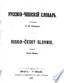 Русско-чешскій словарь