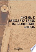 Письма к Вячеславу Ганке из славянских земель