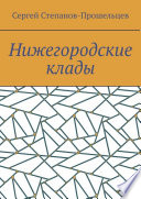 Нижегородские клады. Легенды и действительность