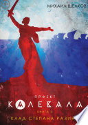 Проект «Калевала». Книга 2. Клад Степана Разина