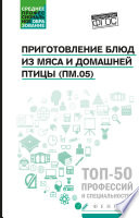 Приготовление блюд из мяса и домашней птицы (ПМ.05). Учебное пособие