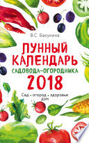 Лунный календарь садовода-огородника 2018. Сад, огород, здоровье, дом