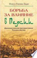 Борьба за влияние в Персии. Дипломатическое противостояние России и Англии