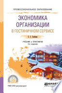 Экономика организации в гостиничном сервисе 2-е изд., испр. и доп. Учебник и практикум для СПО
