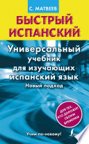 Быстрый испанский. Универсальный учебник для изучающих испанский язык. Новый подход