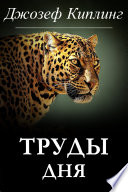 Труды дня