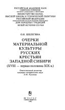 Очерки материальной культуры русских крестьян Западной Сибири