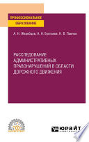 Расследование административных правонарушений в области дорожного движения. Учебное пособие для СПО