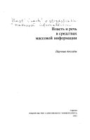 Власть и речь в средствах массовой информации