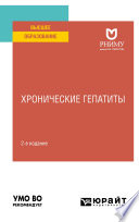 Хронические гепатиты 2-е изд. Учебное пособие для вузов