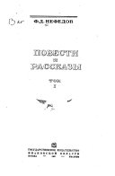 Повести и рассказы