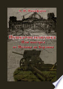Пушка-полковушка, или Выстрел от Немана до Берлина