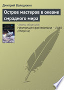 Остров мастеров в океане смрадного мира