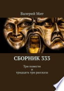 Сборник 333. Три повести и тридцать три рассказа