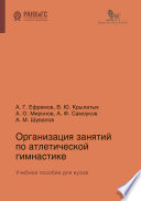 Организация занятий по атлетической гимнастике