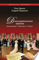 Дипломатические приемы. Организация. Протокол. Этикет