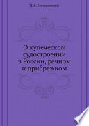 О купеческом судостроении в России, речном и прибрежном