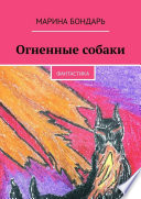 Огненные собаки. Фантастика