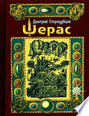 Шерас. Летопись Аффондатора. Книга первая. 103-106 годы