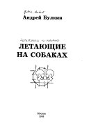 Летающие на собаках