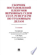 Сборник постановлений Пленумов Верховных Судов СССР, РСФСР и РФ по уголовным делам. 2-е издание