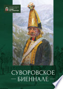 Суворовское биеннале. Труды международной научной конференции